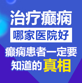 美女日鸡网站北京治疗癫痫病医院哪家好